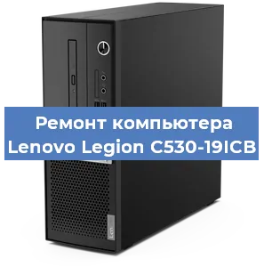 Замена материнской платы на компьютере Lenovo Legion C530-19ICB в Нижнем Новгороде
